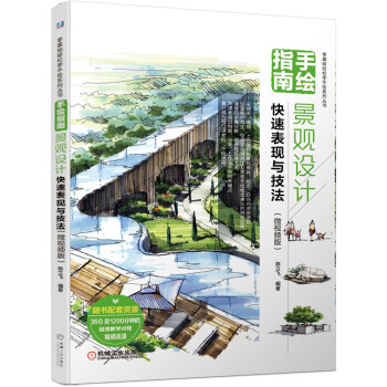 手绘指南：景观设计快速表现与技法（微视频版） 下载