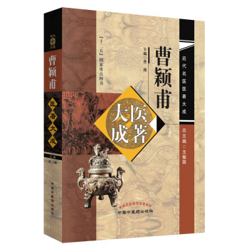 曹颖甫医著大成（近代名医医著大成） 王振国总主编 曹瑛主编 十二五国家重点图书 中国中医药出版社 下载