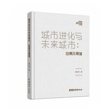 城市进化与未来城市：回溯及展望 下载