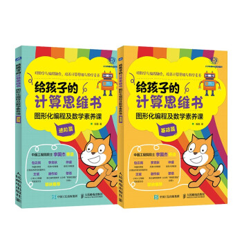 给孩子的计算思维书：基础篇+进阶篇 套装共2册（京东）作者签名版 下载