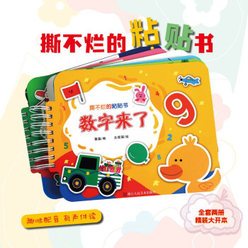 撕不烂的粘贴书 数字来了 益智 趣味配音有声伴读 启蒙互动 绘本故事 趣味配对 手脑协调 场景认 下载