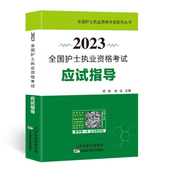 全国护士执业资格证考试2023应试指导教材 下载