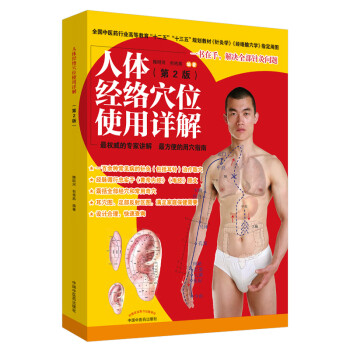 人体经络穴位使用详解（第2二版）雎明河 著 中国中医药出版社十二五十三五规划教材针灸学 经络腧穴学指定用图 下载