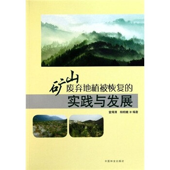 矿山废弃地植被恢复的实践与发展 下载