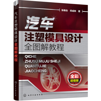 汽车注塑模具设计全图解教程 下载
