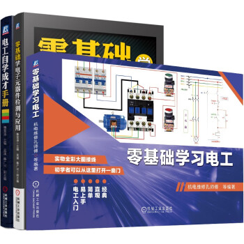 零基础学习电工 从零开始学电工 电工自学手册 图解布线 套装共3册 下载