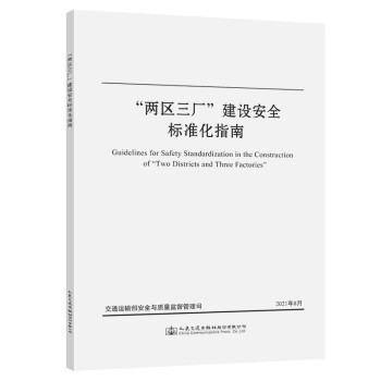 “两区三厂”建设安全标准化指南 下载