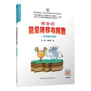 神奇的能量转移与耗散——结构振动控制 下载