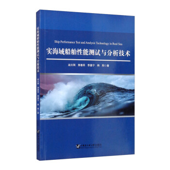 实海域船舶性能测试与分析技术 [Ship Performance Test and Analysis Technology in Real Sea] 下载