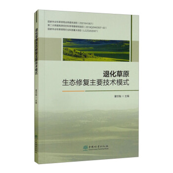 退化草原生态修复主要技术模式 下载