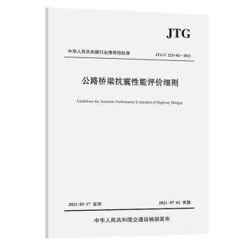 公路桥梁抗震性能评价细则（JTG/T 2231-02—2021） 下载
