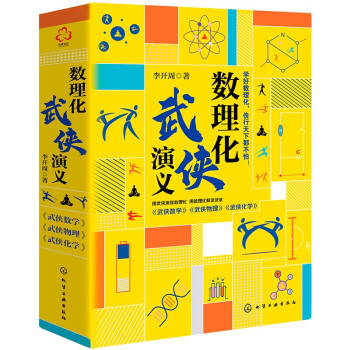 数理化武侠演义（套装3册）武侠世界中的数百种数学物理化学原理，妙趣横生的数理化通俗读物 下载