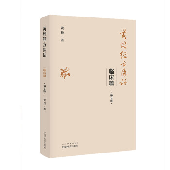 黄煌经方医话 临床篇（第2二版）黄煌 著 中国中医药出版社 中医临床 医案医话 经方 下载
