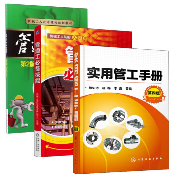 管道工识图制图+实用管工手册（第四版）+管道工技能 下载