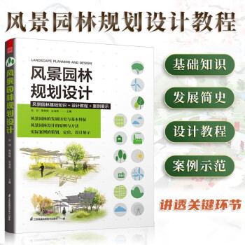 风景园林规划设计 建筑设计植物景观设林环境艺术规划与表现教程搭图解设计 风景园林设计要素 下载