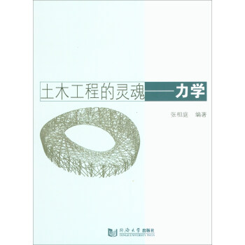 土木工程的灵魂：力学 下载