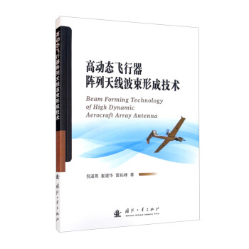 高动态飞行器阵列天线波束形成技术 [Beam Forming Technology of High Dynamic Aerocraft Array Antenna] 下载