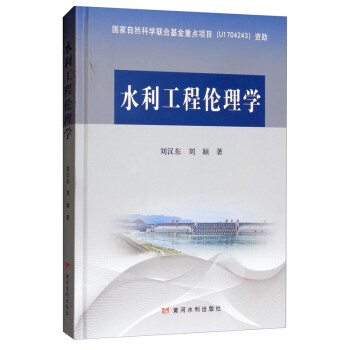 水利工程伦理学 下载
