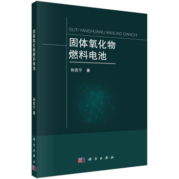 固体氧化物燃料电池 下载