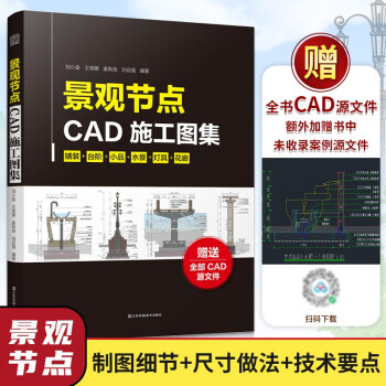 景观节点CAD施工图集 赠送全部CAD源文件景观设计景观施工CAD施工节点轻松掌握景观节点细节一本景观施工图提升宝典书～ 下载