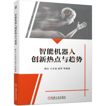 智能机器人创新热点与趋势 下载