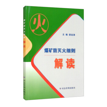 煤矿防灭火细则解读 下载