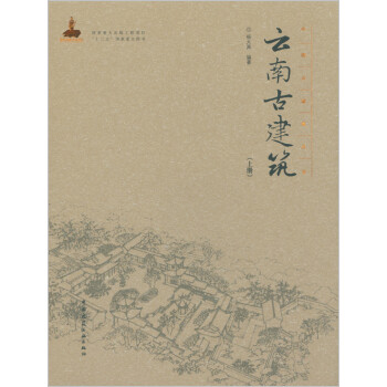 云南古建筑（上册） 下载