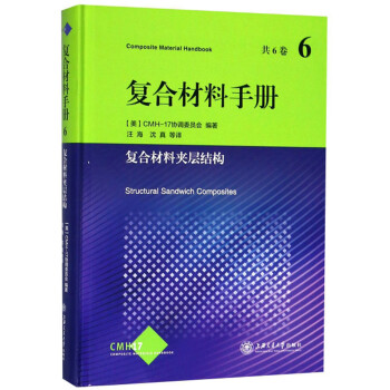 复合材料手册第6卷：复合材料夹层结构 [Structural Sandwich Composites] 下载
