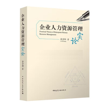 企业人力资源管理实论 下载