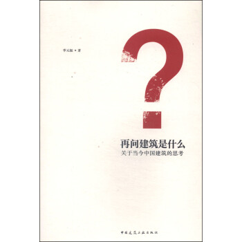 再问建筑是什么：关于当今中国建筑的思考 下载