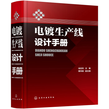 电镀生产线设计手册 下载
