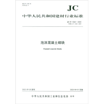 泡沫混凝土砌块（JC/T1062-2022代替JC/T1062-2007）（1-3） 下载