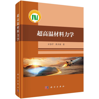 超高温材料力学 下载