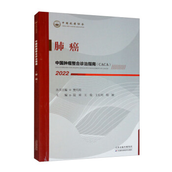 中国肿瘤整合诊治指南：肺癌 2022 下载