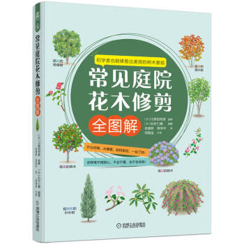 常见庭院花木修剪全图解 下载