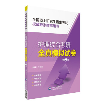 护理综合考研全真模拟试卷（第2版）（全国硕士研究生招生考试权威专家推荐用书） 下载