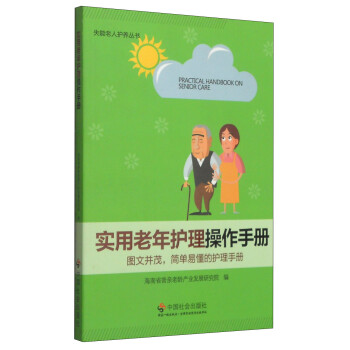 失能老人护养丛书：实用老年护理操作手册 下载