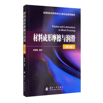 材料成形摩擦与润滑（第2版） [Friction and Lubrication in Metal Forming] 下载
