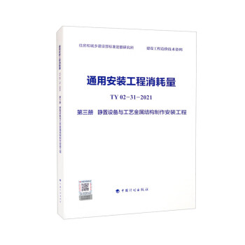 通用安装工程消耗量 TY02-31-2021 第三册 静置设备与工艺金属结构制作安装工程 下载