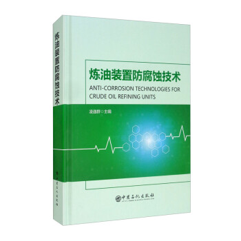 炼油装置防腐蚀技术 [Anti-Corrosion Technologies for Crude Oil Refining Units] 下载