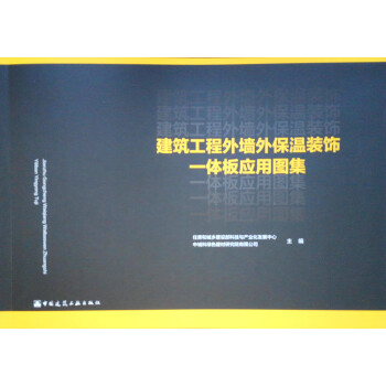 建筑工程外墙外保温装饰一体板应用图集 下载