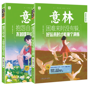 意林 青年励志馆2本 困难来临时没有，好运来时才能撞个满怀+抱怨自已的天赋不如提升你的努力程度 下载