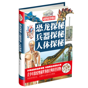 超级彩图馆：恐龙探秘·兵器探秘·人体探秘（白金版） 下载