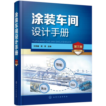 涂装车间设计手册(第3版)(精) 下载