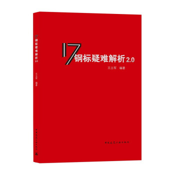 17 钢标疑难解析2.0 下载