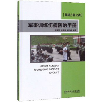 军事训练伤病防治手册 下载