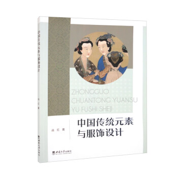 中国传统元素与服饰设计 下载