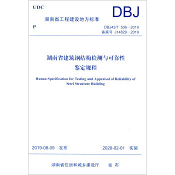 湖南省建筑钢结构检测与可靠性鉴定规程 [Hunan Specification for Testing and Appraisal of Reliability of Steel Structure Building] 下载