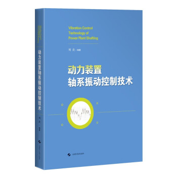 动力装置轴系振动控制技术 下载