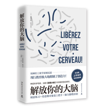 解放你的大脑：法国神经科学专家教你激荡脑力与创意 下载